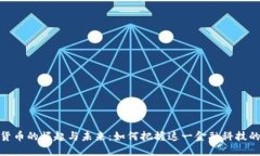 数字货币的崛起与未来：如何把握这一金融科技