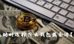 购买以太坊时选择什么钱包最合适？全面指南