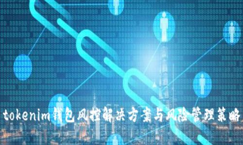 tokenim钱包风控解决方案与风险管理策略