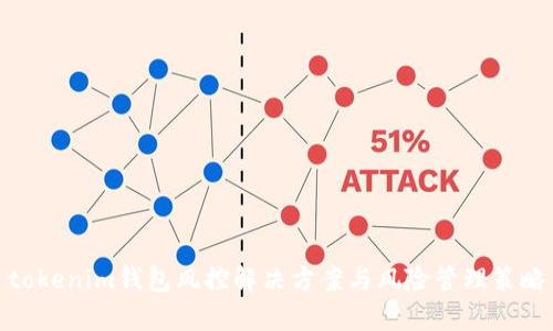 tokenim钱包风控解决方案与风险管理策略