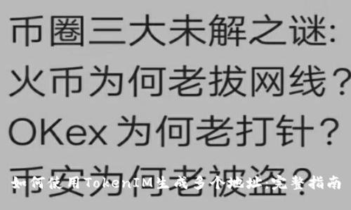 如何使用TokenIM生成多个地址：完整指南