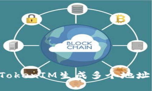 如何使用TokenIM生成多个地址：完整指南