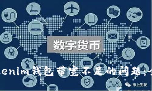 解决Tokenim钱包带宽不足的问题：全面指南