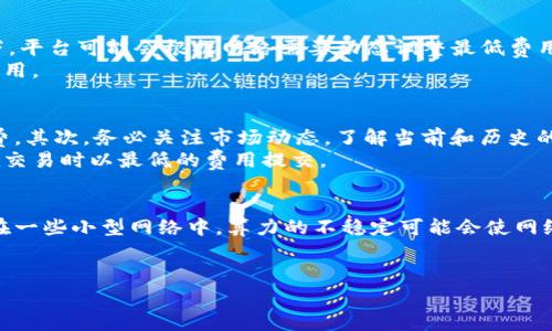   Tokenim 旷工费详解：如何计算、影响及管理指南 / 

 guanjianci Tokenim, 旷工费, 计算方法, 管理策略 /guanjianci 

什么是Tokenim旷工费？
在区块链及加密货币领域，Tokenim是一个相对较新的概念，而旷工费（也称挖矿费用）则是与区块链技术关联的一个重要因素。旷工费是指矿工在挖矿过程中，为了获得网络奖励或者参与交易确认而需要支付的费用。在Tokenim的生态系统中，这些费用是如何产生的？又如何对矿工的收益产生影响？
旷工费的结构通常取决于区块链网络的共识机制、当前的网络负载和交易的紧迫性。一个活跃的网络可能会有更高的旷工费，这是因为矿工们希望优先处理他们的交易。同时，不同类型的交易会影响旷工费的高低，例如高优先级的交易通常会支付更高的费用来加快确认时间。

Tokenim旷工费的计算方法
计算Tokenim旷工费的一般方法是根据交易的大小、网络当前的需求以及矿工的策略来定制的。具体步骤如下：
ol
    listrong交易大小：/strong交易的字节大小直接影响旷工费，通常以KB为单位。较大的交易会占用更多的区块空间，因此需要支付更高的费用。/li
    listrong网络拥堵情况：/strong当网络拥堵，交易数量大幅增加时，旷工费的需求自然会上升。矿工们会优先处理那些支付更高费用的交易。因此，用户需要观察网络状态，合理设定自己的交易费用。/li
    listrong市场行情：/strong加密货币市场的波动也会影响旷工费。当市场上涨，交易活跃度增加，旷工费可能会随之上涨。/li
/ol
矿工通常会使用一些工具或API来监控当前的旷工费状况，以便选择最佳的收费策略。不少钱包和交易所也提供自动计算旷工费的功能，帮助用户快速提交交易。

旷工费对矿工的影响
旷工费作为矿工的主要收入来源之一，其影响深远。例如，在网络拥挤的时段，矿工可通过提高rekk.a to可获得更多的旷工费，从而提升整体收益。然而，如果网络状况平稳，旷工费会下降，矿工们的收益也会受到直接影响。此外，旷工费也可能会影响矿工的决策，比如是否继续挖矿或投入资源到其他的区块链项目中。
此外，旷工费的变化也可能影响整个网络的安全性。当旷工费持续下降时，可能会导致矿工撤出，进而降低网络的算力，从而带来安全隐患。因此，网络的设计者通常会考虑建立一些激励机制，以维持良好的旷工费水平，确保矿工的利益。

如何有效管理Tokenim旷工费
随着Tokenim及其他区块链应用的不断发展，管理旷工费成为用户和矿工面临的重要课题。有效管理旷工费的策略包括：
ul
    listrong实时监控：/strong使用工具实时监控旷工费的波动情况，及时调整充值策略。/li
    listrong交易时间：/strong选择在网络拥堵较少的时间段进行交易，从而避免高昂的旷工费。/li
    listrong合理设定费用：/strong根据交易的重要性和紧急程度合理设定旷工费，避免不必要的开支。/li
/ul
此外，用户还可以选择一些提供低旷工费选项的钱包，并利用批量交易等机制以降低每笔交易的费用。在Tokenim网络上推广或参与时，用户应关注其费用策略，以实现成本的有效管控。

相关问题

1. Tokenim如何影响旷工费？
Tokenim作为一个不断发展的生态系统，对于旷工费的影响非常明显。首先，Tokenim网络的交易量会影响旷工费的高低。网络越活跃，旷工费可能越高。其次，Tokenim的共识机制也可能是一个关键因素，不同的共识机制对于交易确认和手续费的处理方式各有不同。例如，如果Tokenim采用的是权益证明（PoS）机制，可能会比工作量证明（PoW）的方式更容易降低旷工费。
此外，Tokenim的生态系统中，若有大量优质的DApp与用户交互频繁，也将促使更多的交易生成，从而增加旷工费的需求。对于矿工而言，这意味着只有在设定适当的费用基础上，才能获得合理的收益。

2. Tokenim是否存在固定旷工费？
通常情况下，Tokenim及其他区块链平台并不存在固定的旷工费。旷工费取决于多种变量，例如网络负载、交易的复杂性以及交易所选择的费用策略。在某些情况下，平台可能会根据网络需要动态调整最低费用水平，以确保足够的激励给矿工。
然而，部分平台提供了推荐的交易费用，以确保交易能够及时被处理。这种推荐费用可以作为用户在提交交易时的参考，帮助他们更好地理解不同情况怎样设置费用。

3. 怎样避免高昂的旷工费？
要避免高昂的旷工费，用户可以采取多种策略。首先，选择交易时间非常重要。在网络较不繁忙的时段（例如周末或非高峰时段）进行交易，通常能够有效降低旷工费。其次，务必关注市场动态，了解当前和历史的旷工费水平，从而在合适的时机进行交易。
此外，矿工们还可以通过选择工具来帮助他们计算最优的旷工费。有些平台或钱包可以提供自动调整费用的功能，根据最新的网络状况动态进行调整，确保用户在交易时以最低的费用提交。

4. 旷工费对区块链网络安全有何影响？
旷工费与区块链网络的安全性息息相关。当旷工费下降，部分矿工可能因为利润微薄而选择退出，这会导致整个网络的算力下降，从而降低系统的安全性。尤其是在一些小型网络中，算力的不稳定可能会使网络易受到攻击。
因此，设计一个合理的旷工费结构对维持网络安全性至关重要。在Tokenim及其他区块链项目中，鼓励矿工参与并适当支付旷工费，以确保网络的健康运行。

通过上述讨论，我们希望大家能够更深入地理解Tokenim旷工费及其相关内容，帮助用户在参与Tokenim项目时更好地管理成本与收益。