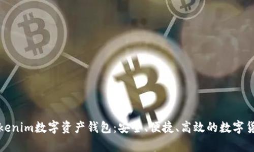 全面解析Tokenim数字资产钱包：安全、便捷、高效的数字货币管理工具