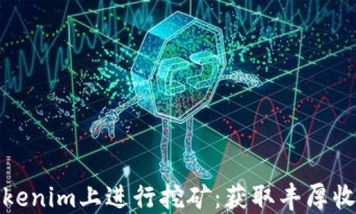 
如何在Tokenim上进行挖矿：获取丰厚收益的秘密