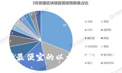 如何选择最便宜的以太坊钱包：全面指南