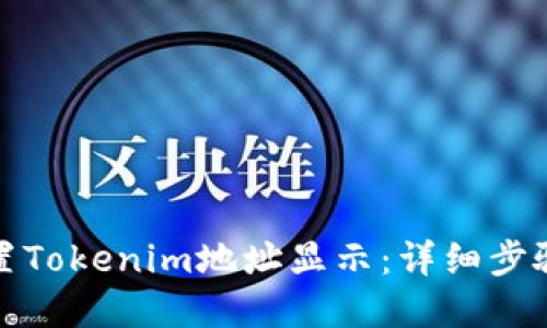 如何设置Tokenim地址显示：详细步骤和技巧
