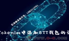 如何在Tokenim中添加BTT钱包