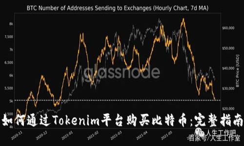 如何通过Tokenim平台购买比特币：完整指南