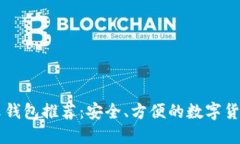 以太坊中文钱包推荐：安全、方便的数字货币管