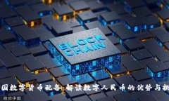 中国数字货币配备：解读数字人民币的优势与挑