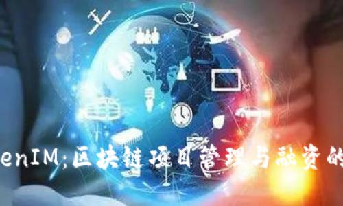 深入探讨 TokenIM：区块链项目管理与融资的最佳解决方案