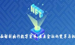 全面解析央行数字货币：未来金融的变革与机遇