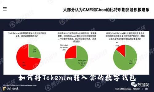 如何将Tokenim转入你的数字钱包