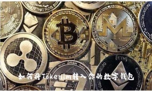 如何将Tokenim转入你的数字钱包