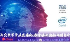 立陶宛数字货币发布会：探索未来金融的创新之