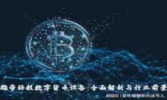 雄帝科技数字货币设备：全面解析与行业前景