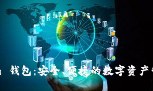 Tokenim 钱包：安全、便捷的数字资产管理工具