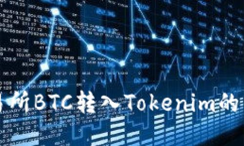 火币交易所BTC转入Tokenim的钱包指南