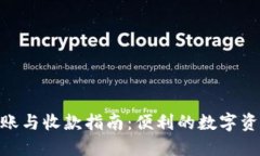 Tokenim转账与收款指南：便