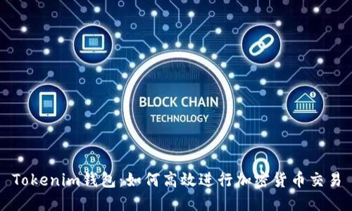 Tokenim钱包：如何高效进行加密货币交易