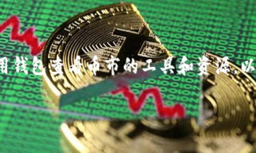 在这篇文章中，我们将详细讨论如何在以太坊钱包中查看币市（币种市场）。我们会探讨以太坊钱包的基础知识、如何有效利用钱包查看币市的工具和资源，以及常见问题的解答。在信息爆炸的时代，拥有一个全面的、易于操作的指南无疑将帮助您更好地管理和监控您的以太坊资产。

以太坊钱包如何查看币市：全面指南
