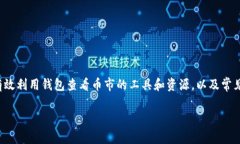 在这篇文章中，我们将详细讨论如何在以太坊钱