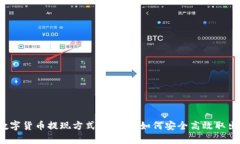 2023年中国数字货币提现方式全解析：如何安全高