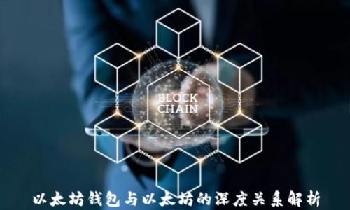 
以太坊钱包与以太坊的深度关系解析