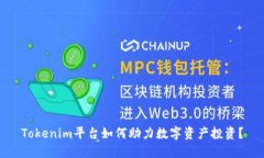 Tokenim平台如何助力数字资