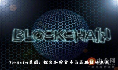 Tokenim美国: 探索加密货币与区块链的未来