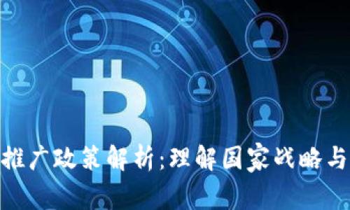 数字货币推广政策解析：理解国家战略与经济影响