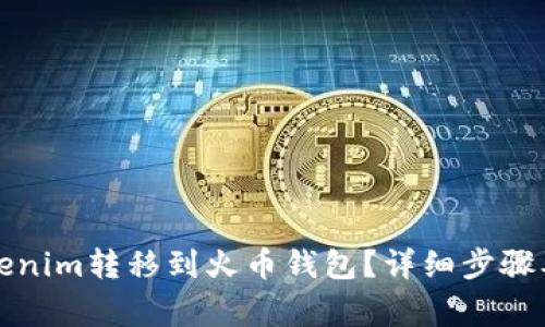 如何将Tokenim转移到火币钱包？详细步骤及注意事项