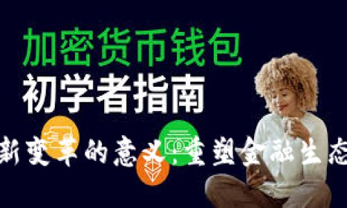 数字货币创新变革的意义：重塑金融生态与未来经济
