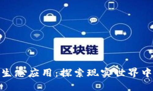 数字货币的生态应用：探索现实世界中的创新案例