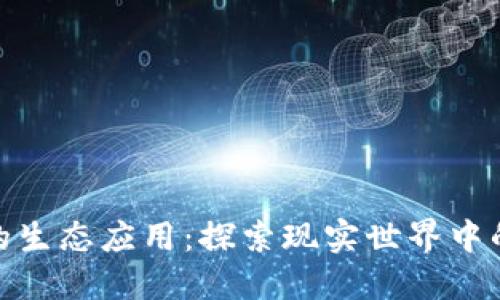 数字货币的生态应用：探索现实世界中的创新案例