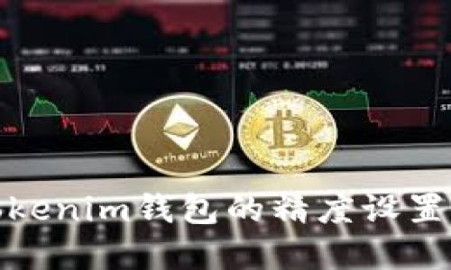 深入了解Tokenim钱包的精度设置与用户体验