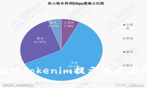 如何处理Tokenim提示有病毒的情况