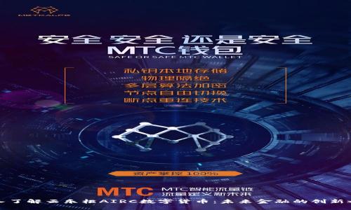 深入了解云乐柜AIRC数字货币：未来金融的创新之路