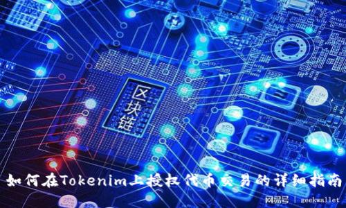 如何在Tokenim上授权代币交易的详细指南