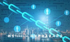 探索Tokenim：玩链游的未来