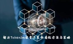解决Tokenim能量不足的有效