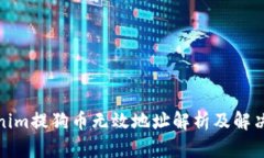 Tokenim提狗币无效地址解析
