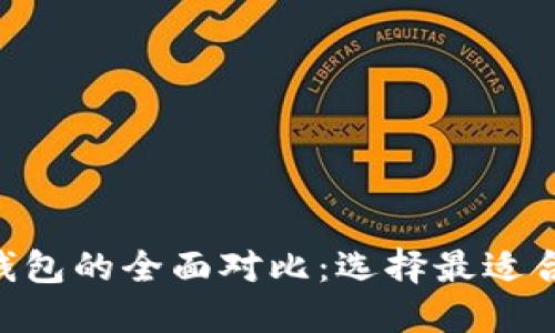 Tokenim与比特派钱包的全面对比：选择最适合你的加密货币钱包