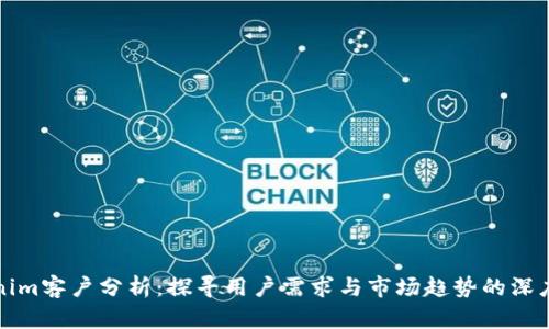 Tokenim客户分析：探寻用户需求与市场趋势的深度剖析