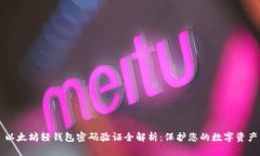 以太坊轻钱包密码验证全