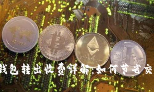 以太坊钱包转出收费详解：如何节省交易成本？