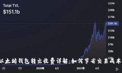以太坊钱包转出收费详解