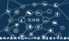   全面解析以太坊钱包We